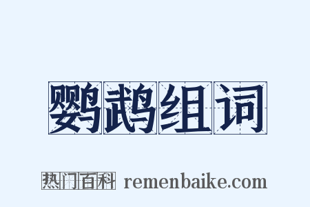 鹦鹉组词是什么意思的图片